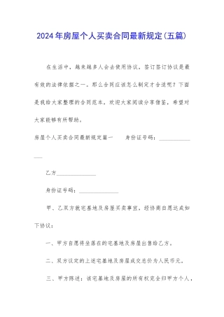2024年房屋个人买卖合同最新规定