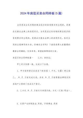 2024年房层买卖合同样板