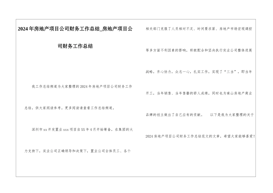 2024年房地产项目公司财务工作总结房地产项目公司财务工作总结1_第1页