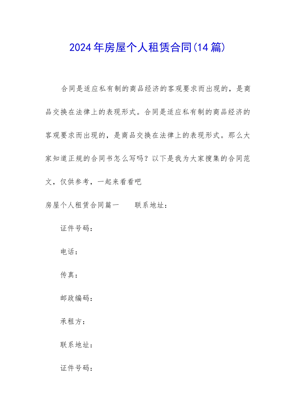 2024年房屋个人租赁合同(14篇)_第1页