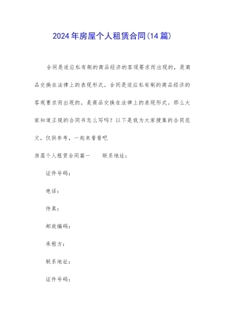 2024年房屋个人租赁合同(14篇)