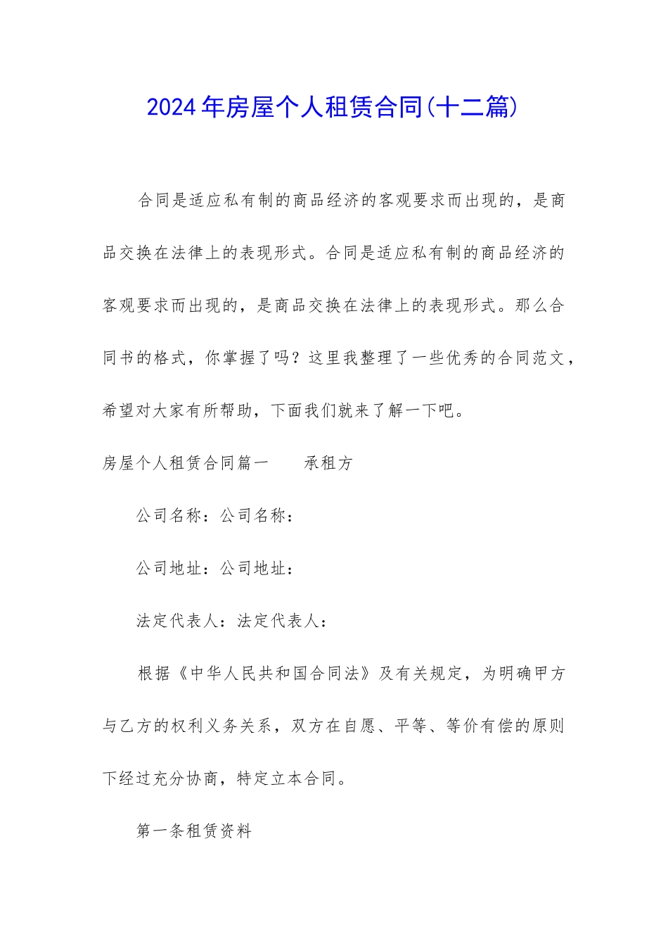 2024年房屋个人租赁合同_第1页