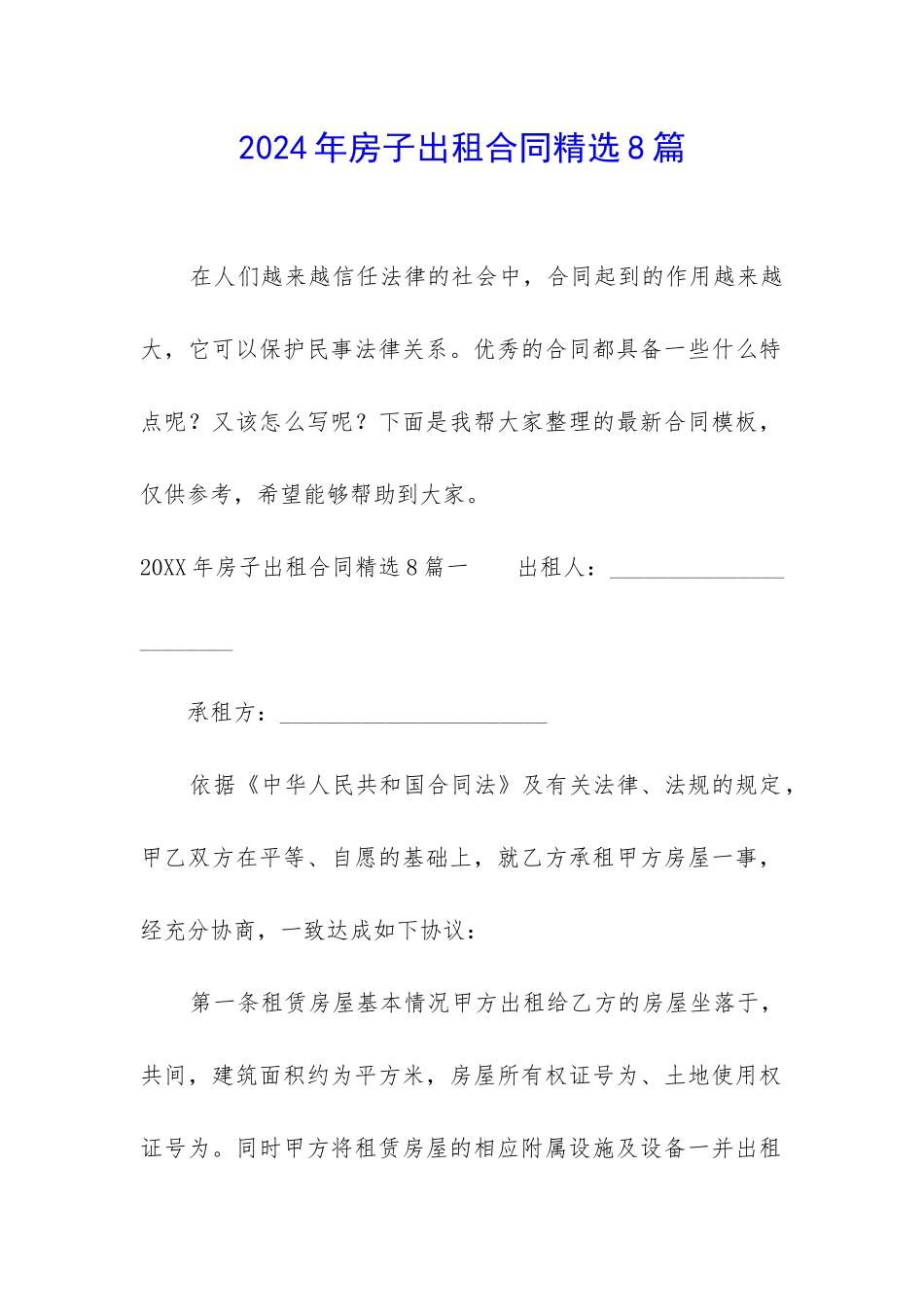 2024年房子出租合同精选8篇_第1页