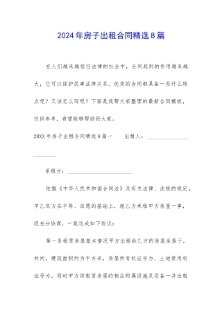 2024年房子出租合同精选8篇