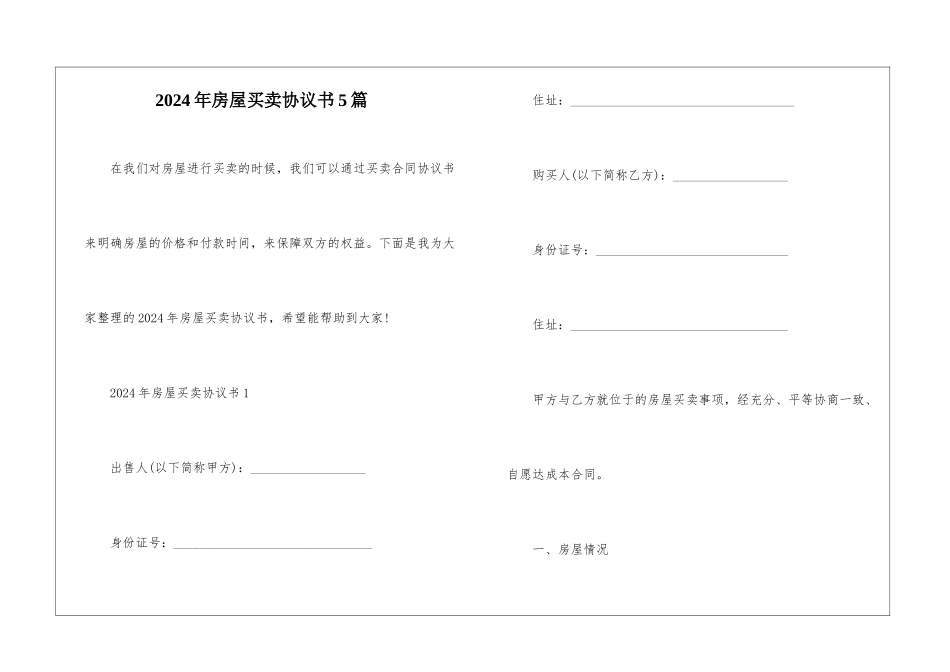 2024年房屋买卖协议书5篇_第1页