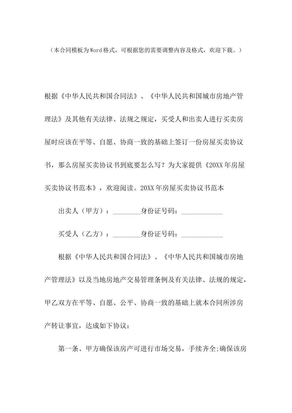 2024年房屋买卖协议书范本_第2页