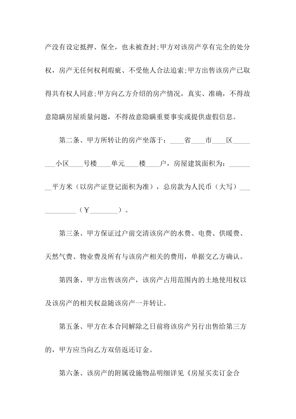 2024年房屋买卖协议书范本_第3页