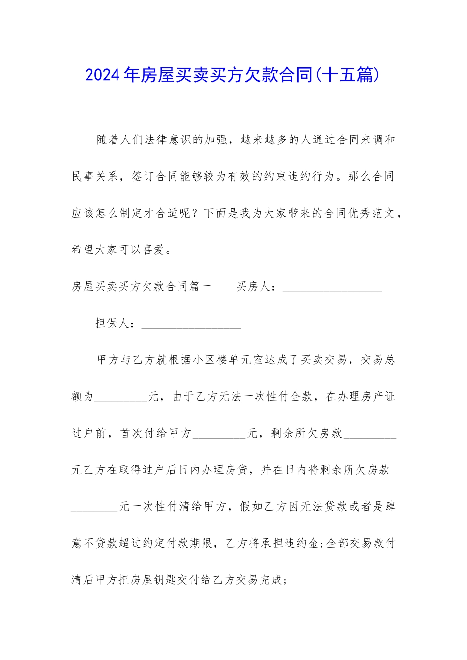 2024年房屋买卖买方欠款合同_第1页