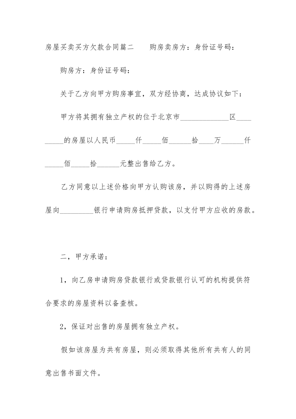 2024年房屋买卖买方欠款合同_第3页