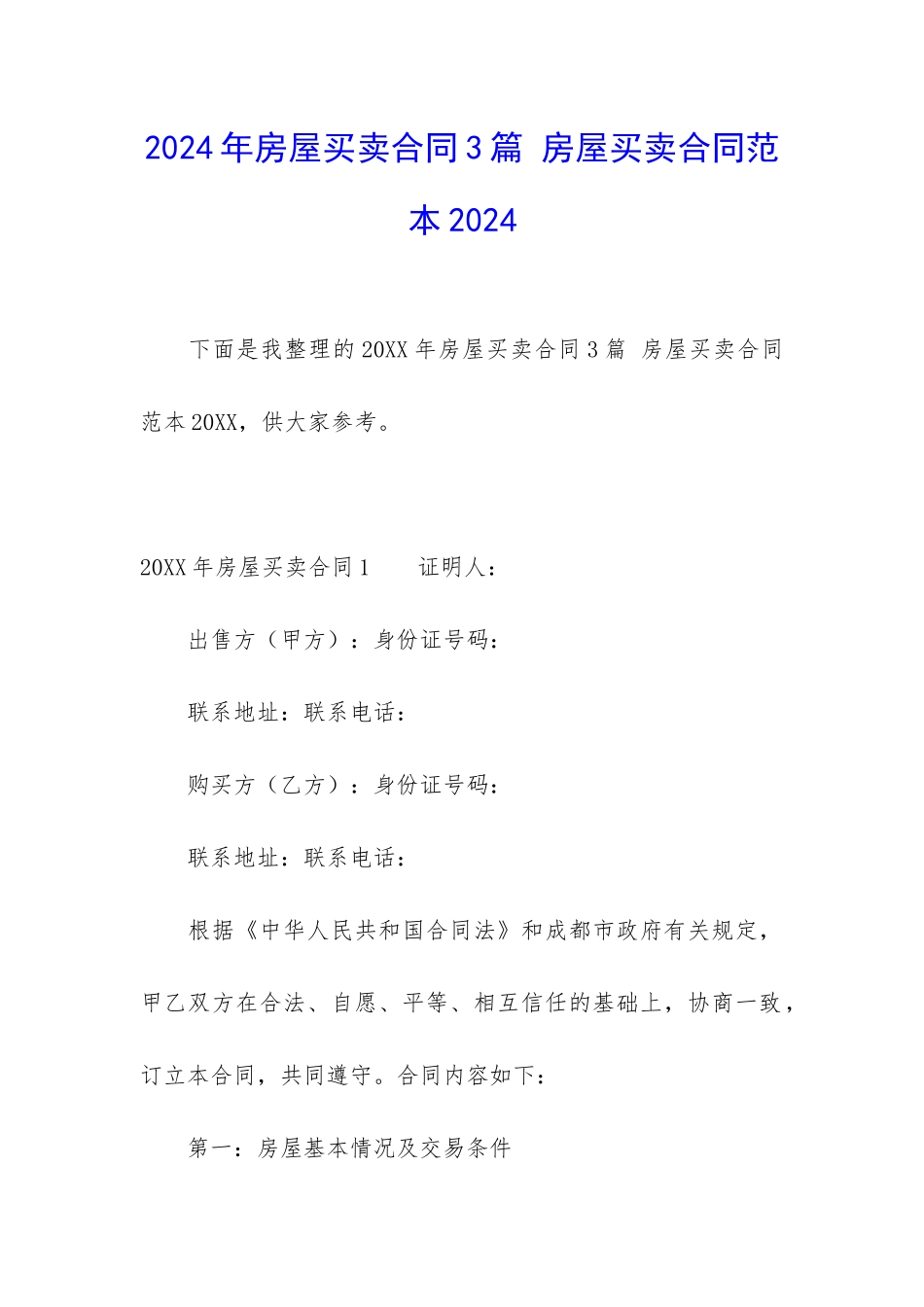 2024年房屋买卖合同3篇-房屋买卖合同范本2024_第1页