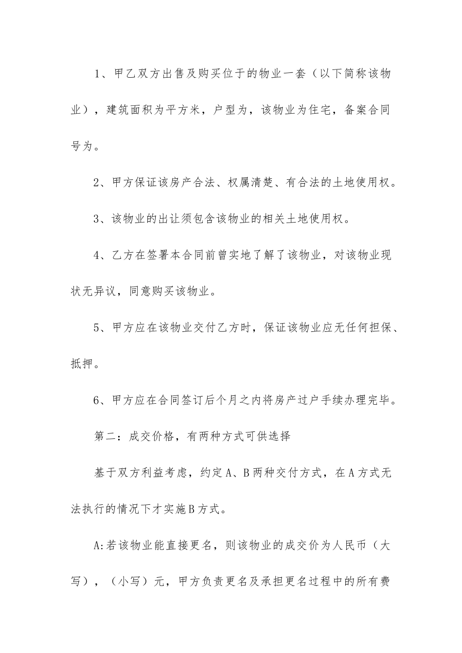 2024年房屋买卖合同3篇-房屋买卖合同范本2024_第2页