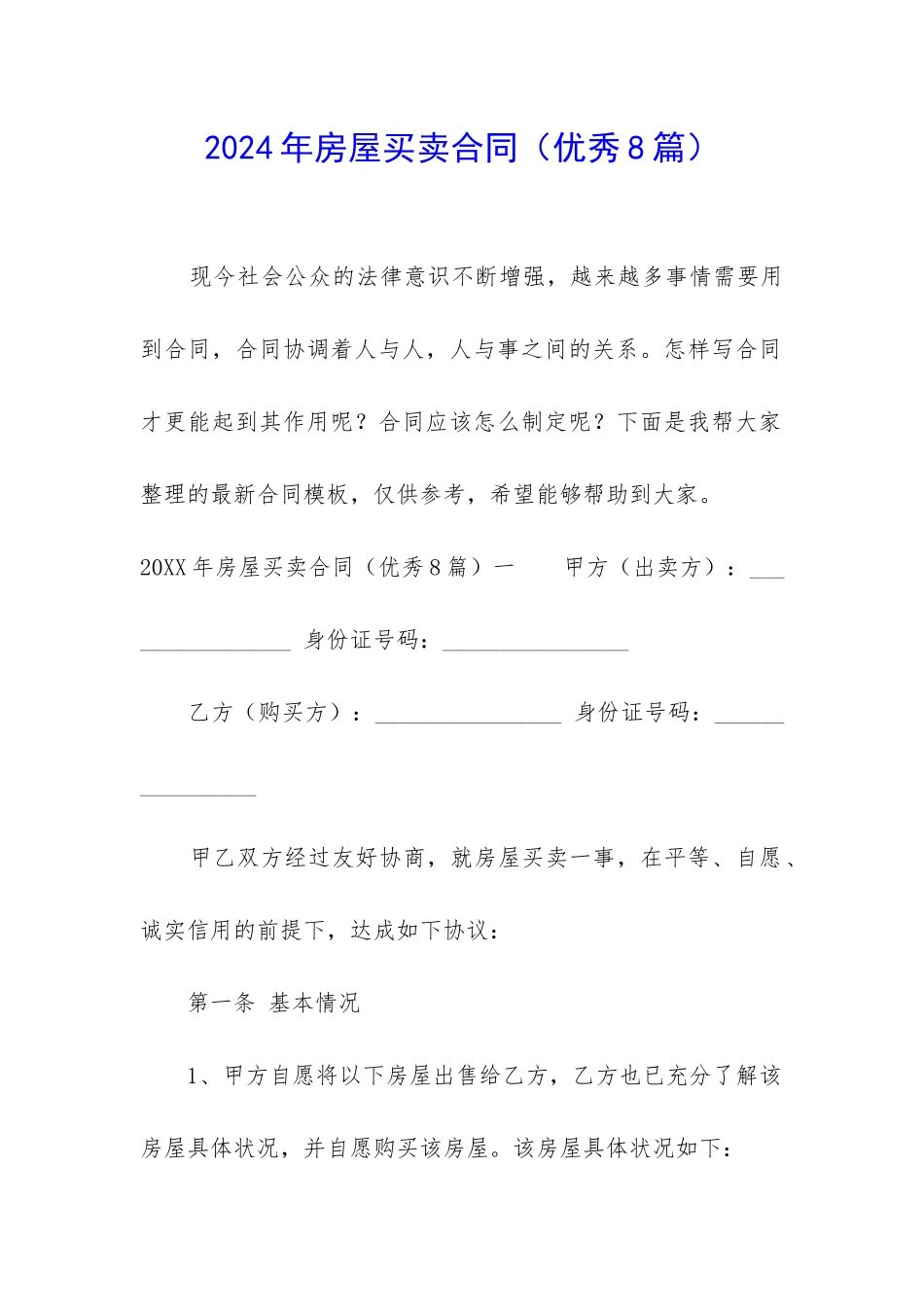 2024年房屋买卖合同_第1页