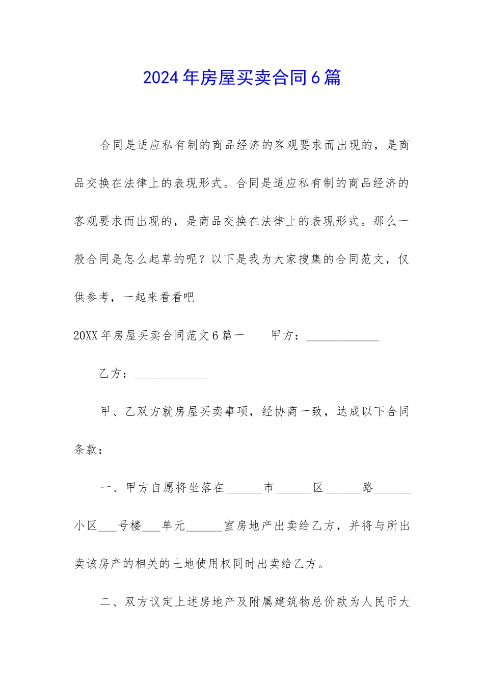 2024年房屋买卖合同6篇_第1页