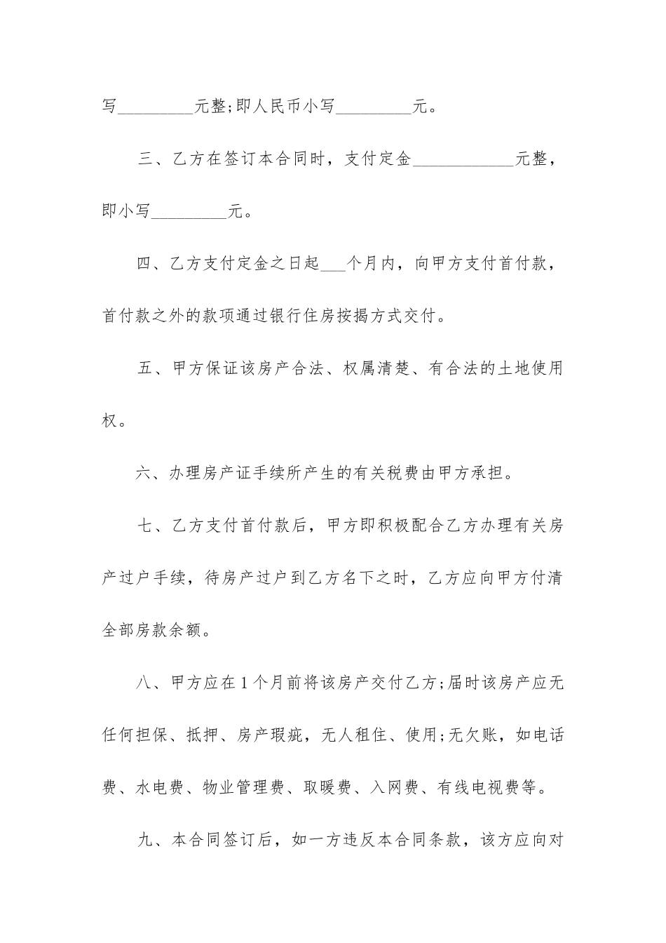 2024年房屋买卖合同6篇_第2页