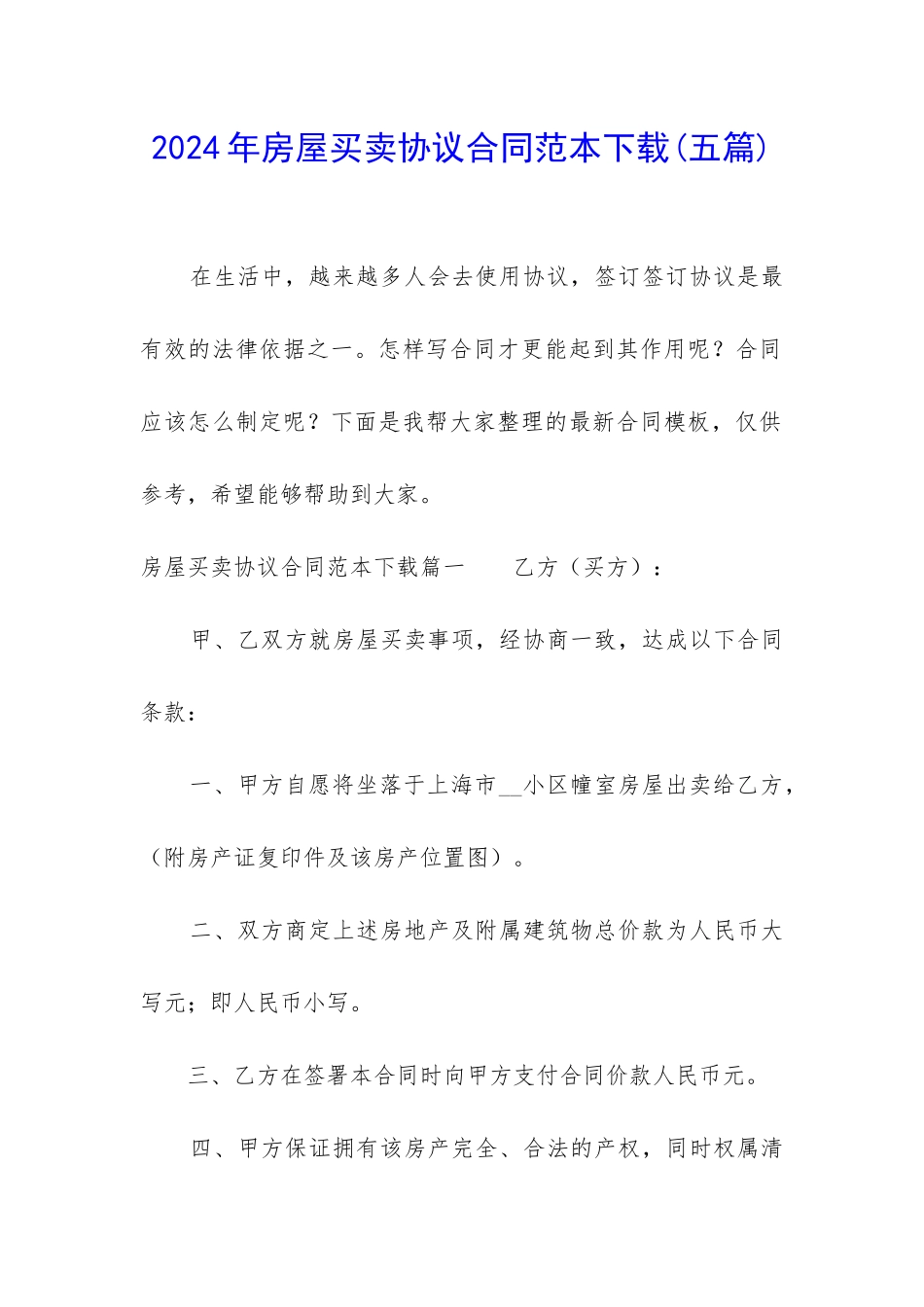 2024年房屋买卖协议合同范本下载_第1页