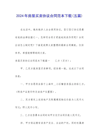 2024年房屋买卖协议合同范本下载