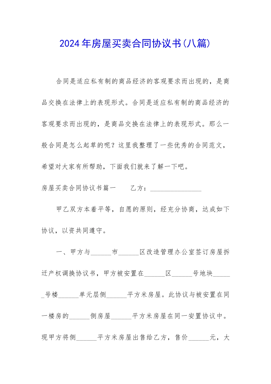 2024年房屋买卖合同协议书(八篇)_第1页