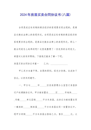 2024年房屋买卖合同协议书(八篇)