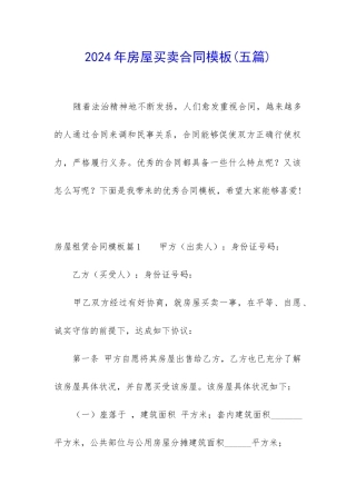 2024年房屋买卖合同模板