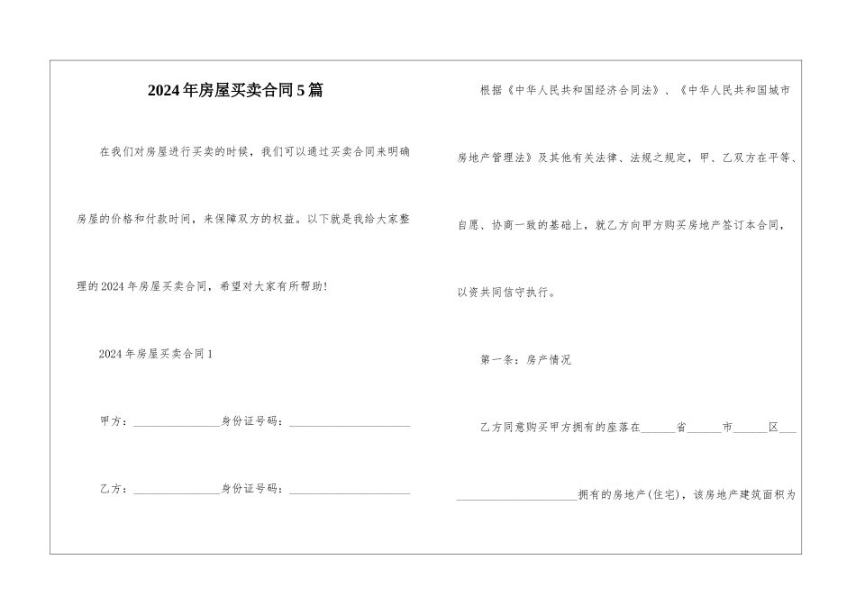 2024年房屋买卖合同5篇_第1页