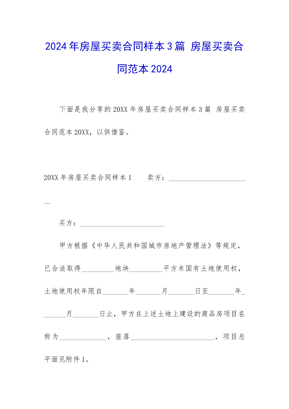 2024年房屋买卖合同样本3篇-房屋买卖合同范本2024_第1页