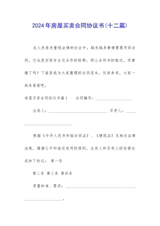 2024年房屋买卖合同协议书