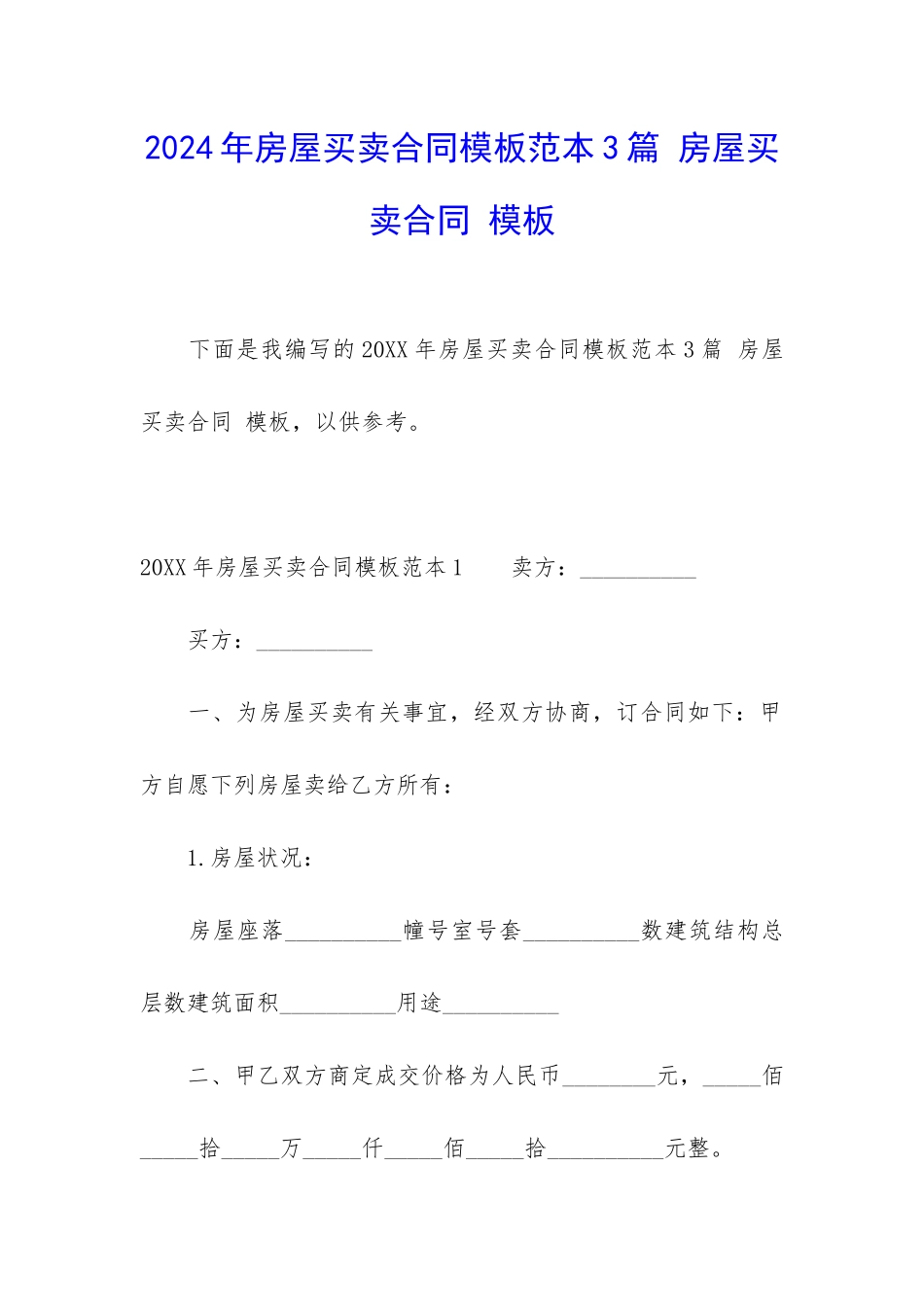 2024年房屋买卖合同模板范本3篇-房屋买卖合同-模板_第1页
