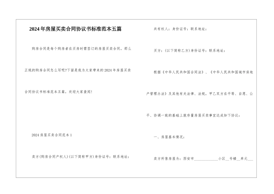 2024年房屋买卖合同协议书标准范本五篇_第1页