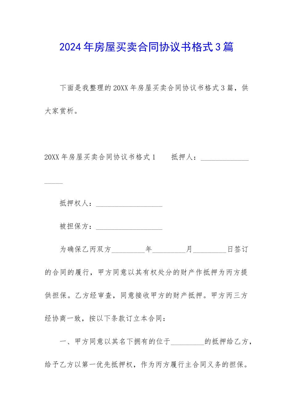 2024年房屋买卖合同协议书格式3篇_第1页