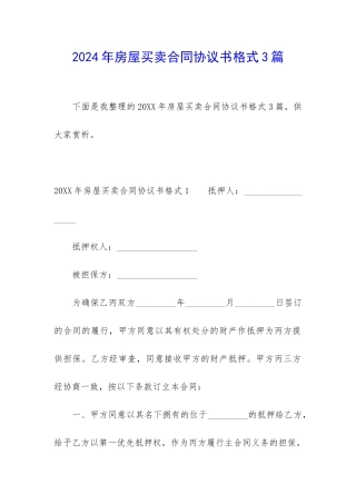 2024年房屋买卖合同协议书格式3篇