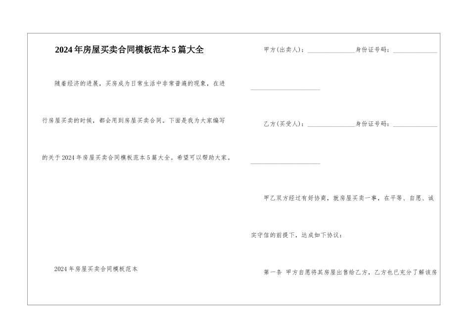 2024年房屋买卖合同模板范本5篇大全_第1页