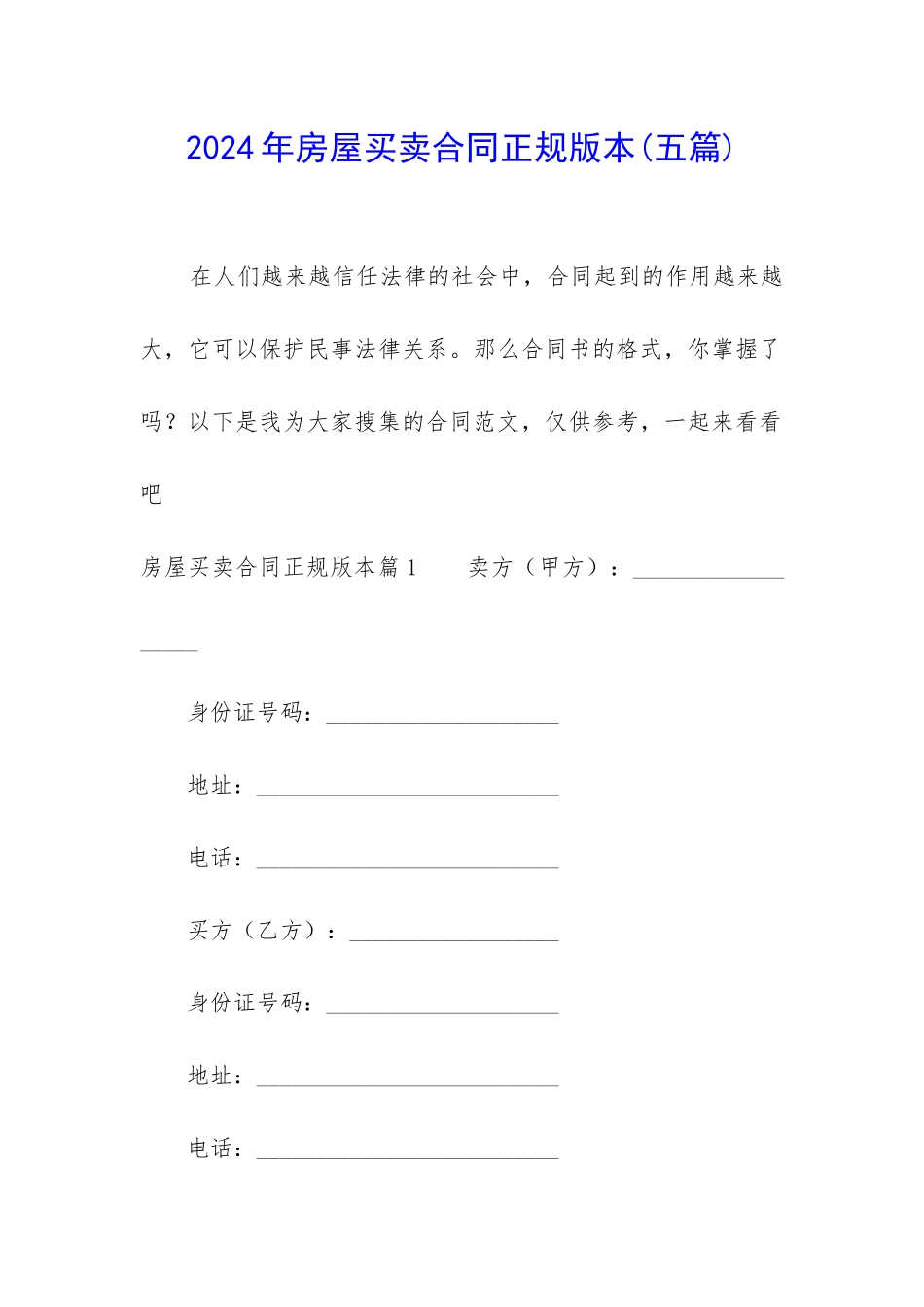 2024年房屋买卖合同正规版本_第1页