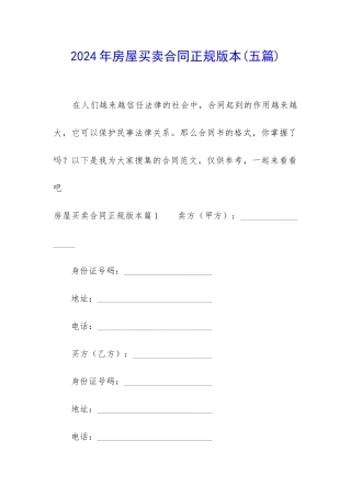 2024年房屋买卖合同正规版本