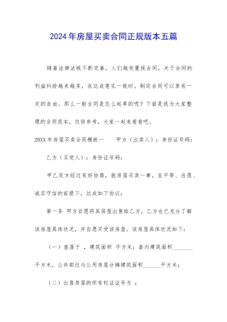 2024年房屋买卖合同正规版本五篇