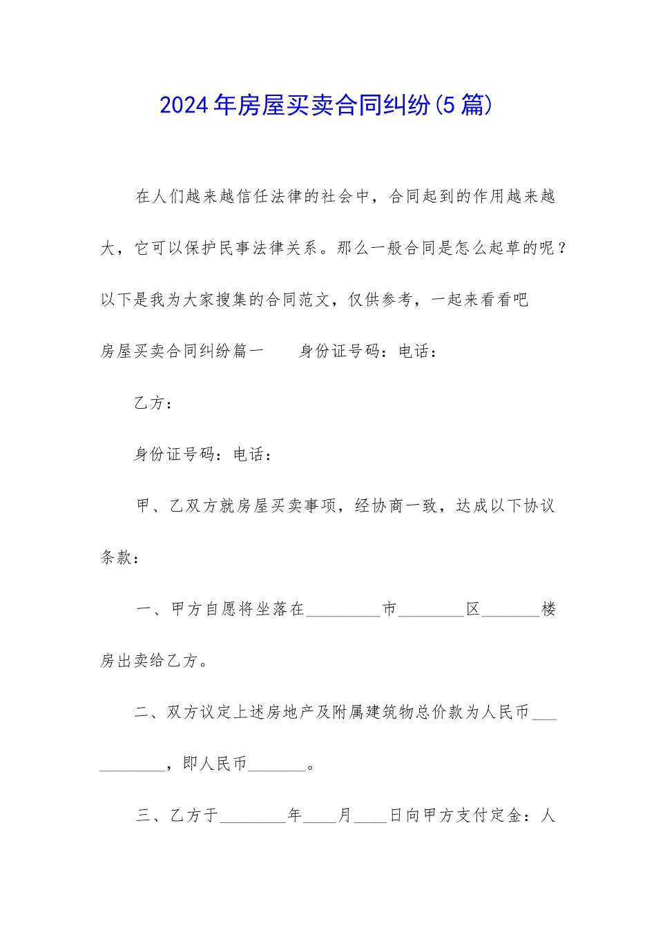 2024年房屋买卖合同纠纷(5篇)_第1页