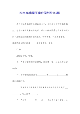 2024年房屋买卖合同纠纷(5篇)