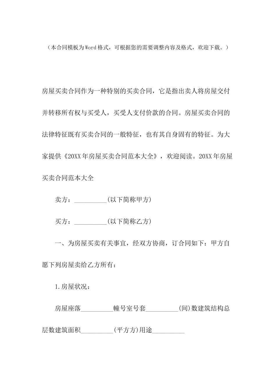 2024年房屋买卖合同范本大全_第2页