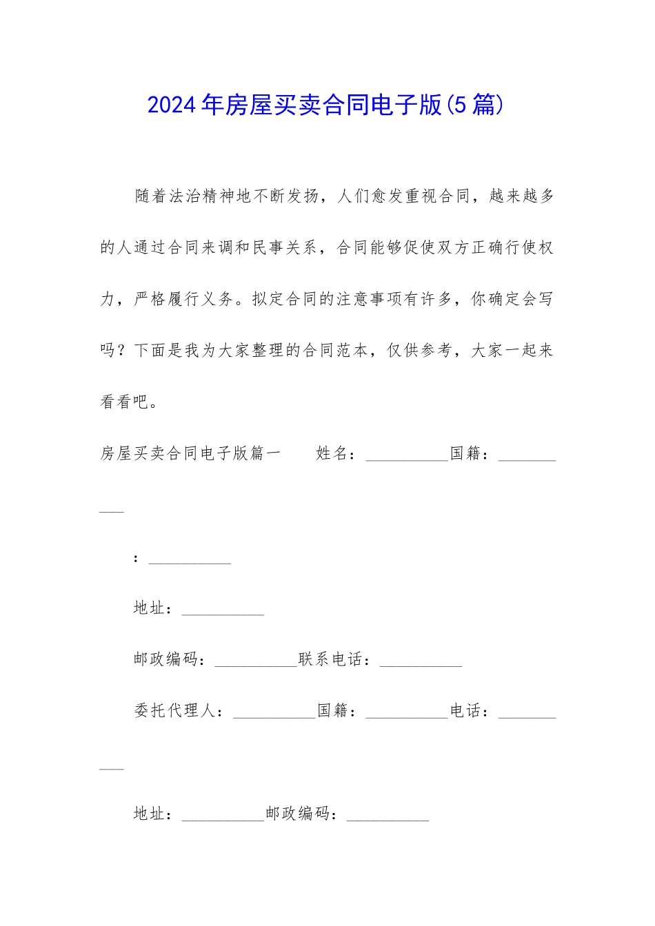 2024年房屋买卖合同电子版_第1页