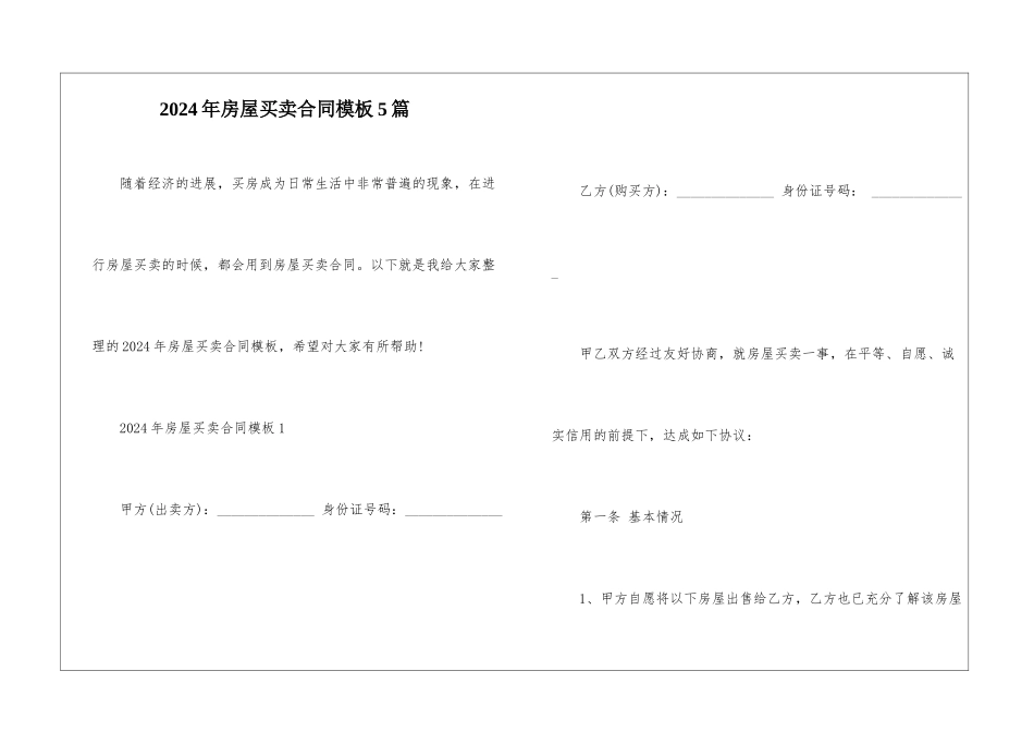 2024年房屋买卖合同模板5篇_第1页