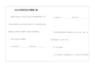 2024年房屋买卖合同模板5篇