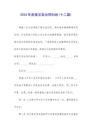 2024年房屋买卖合同纠纷