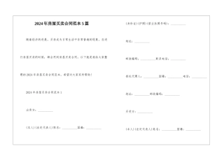 2024年房屋买卖合同范本5篇