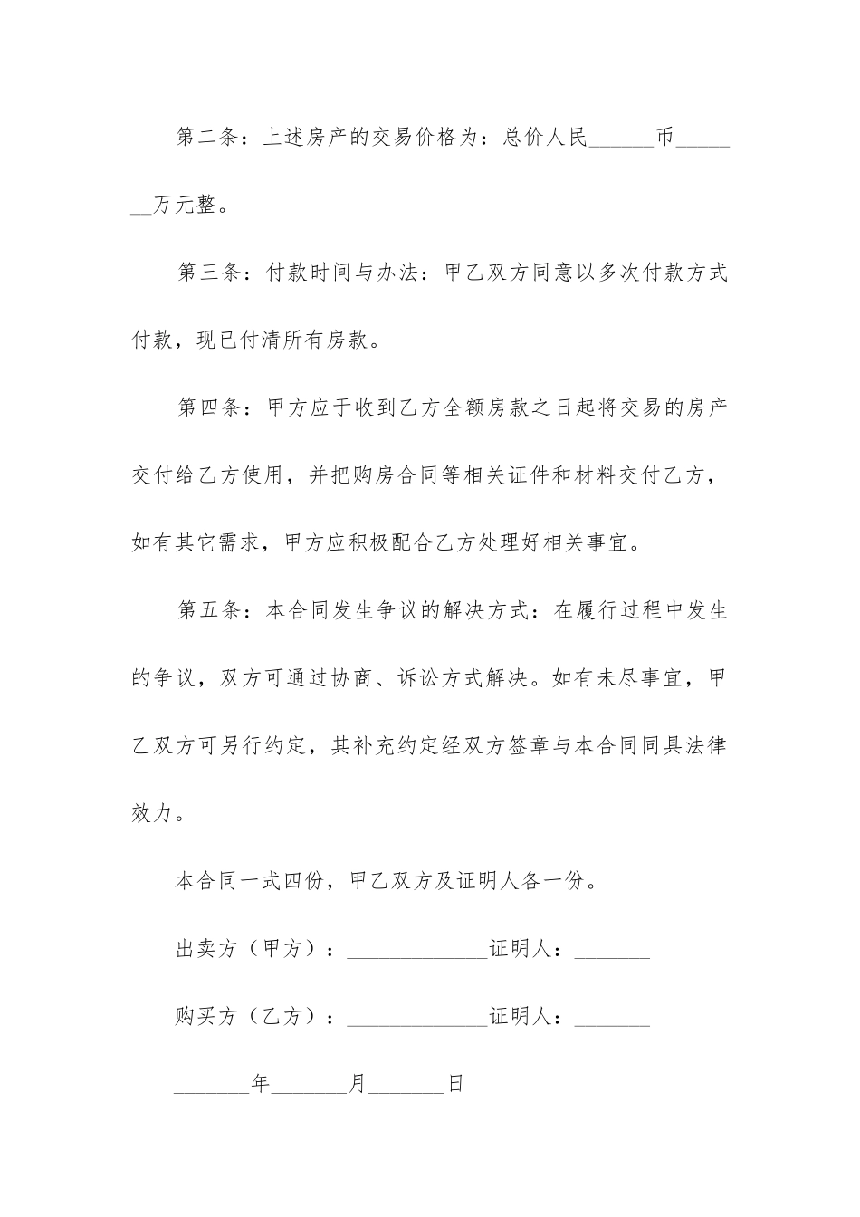 2024年房屋买卖合同精选6篇_第2页