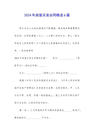 2024年房屋买卖合同精选6篇
