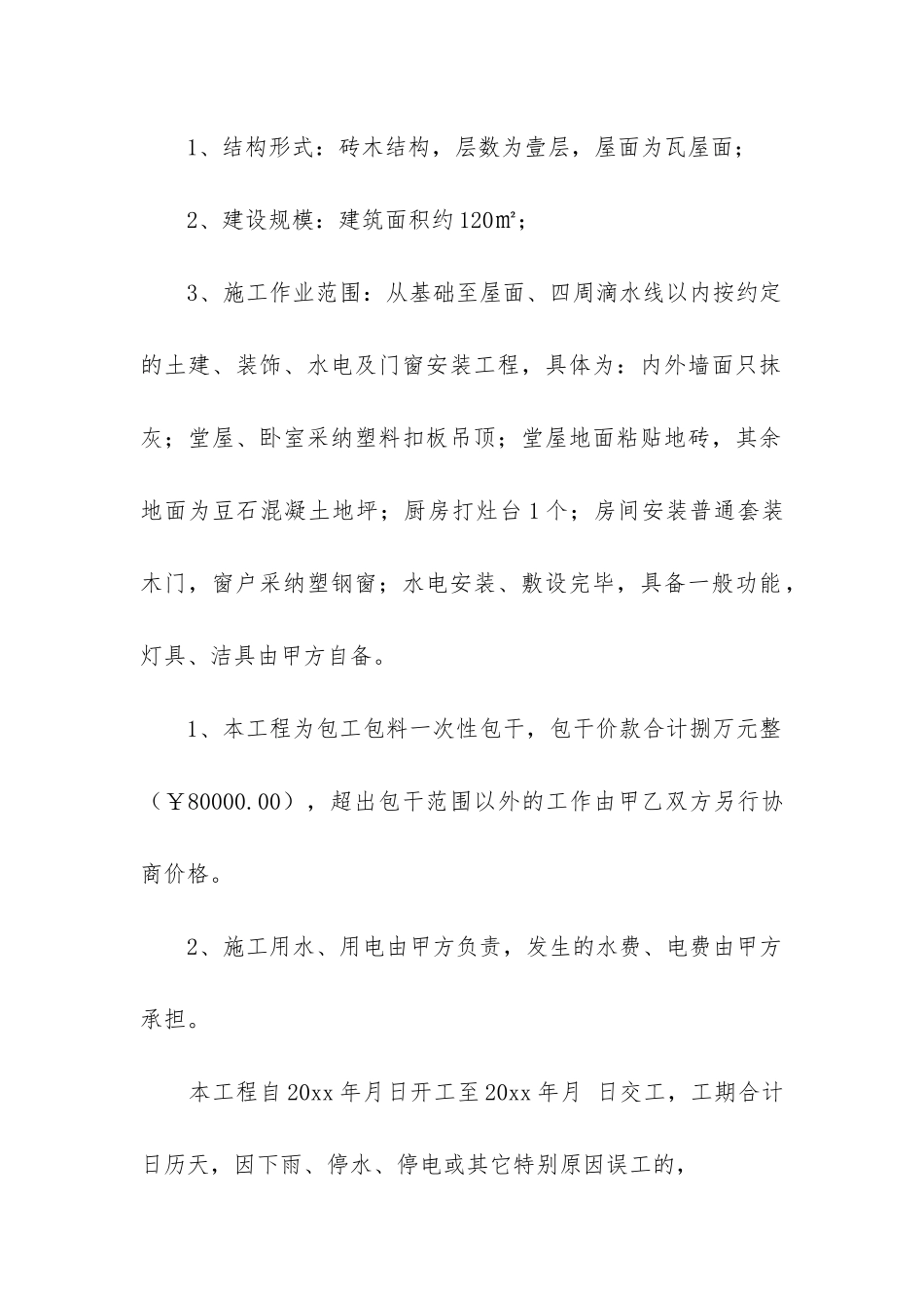 2024年房屋修建合同书包工包料_第2页
