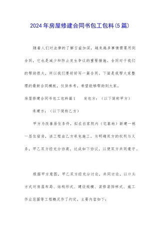 2024年房屋修建合同书包工包料