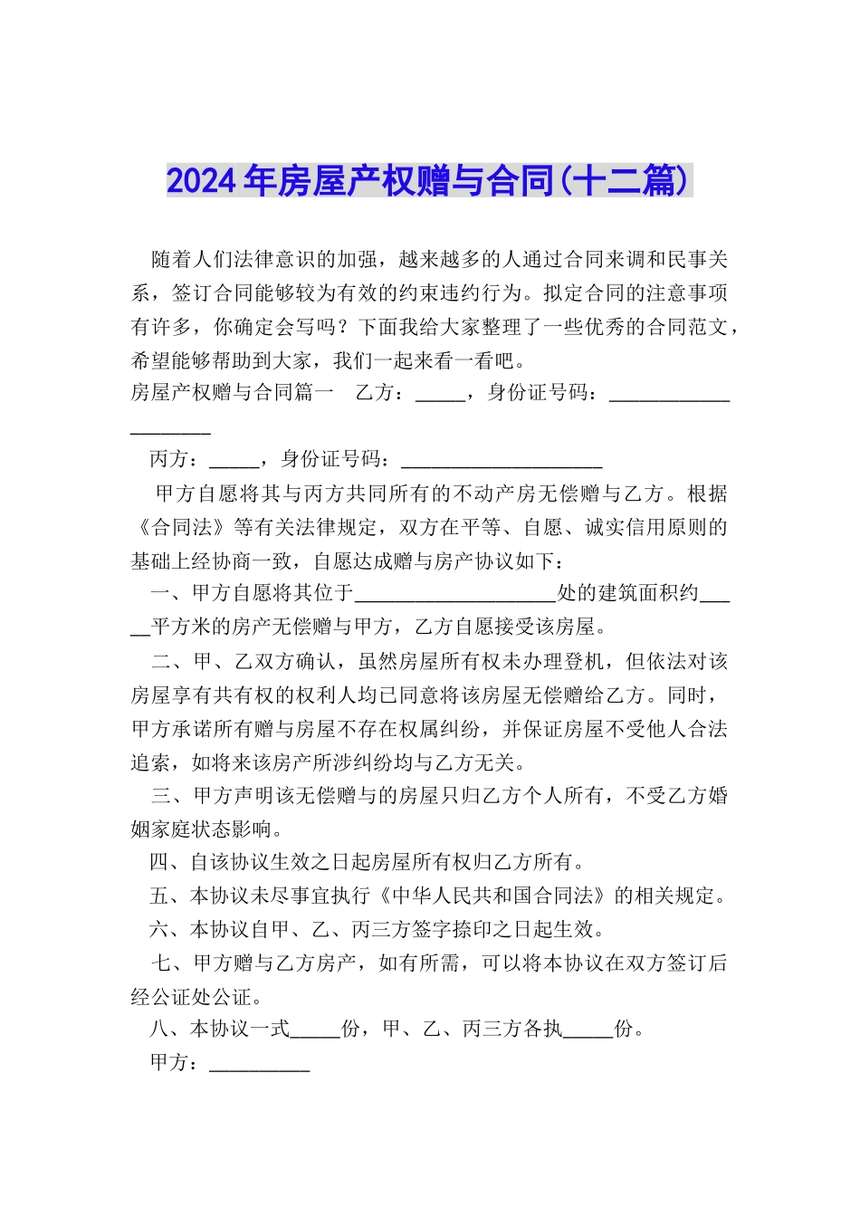 2024年房屋产权赠与合同_第1页