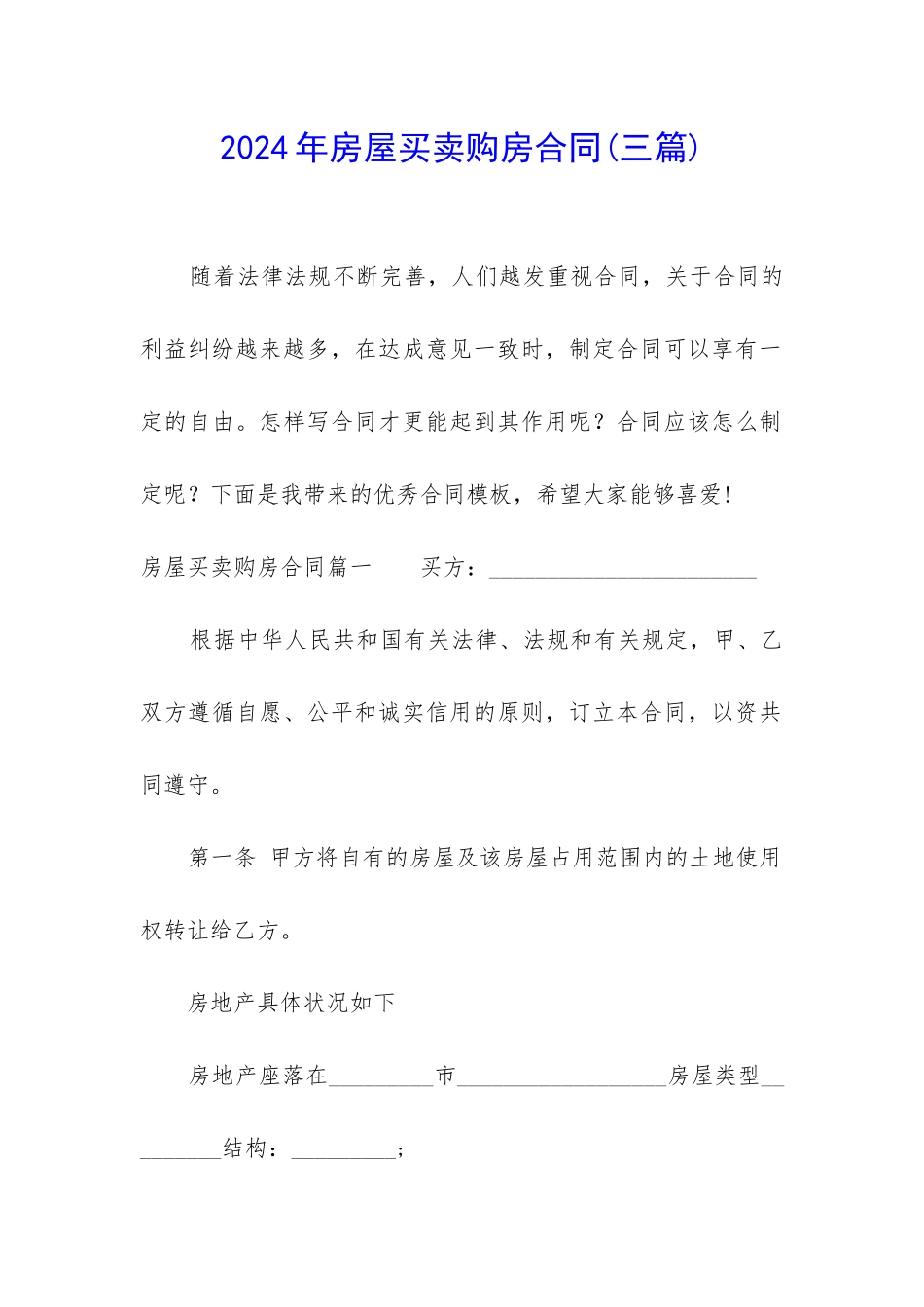 2024年房屋买卖购房合同_第1页