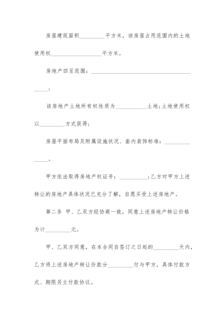 2024年房屋买卖购房合同_第2页