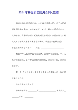 2024年房屋买卖购房合同
